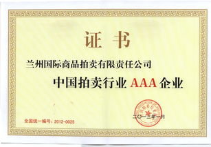 蘭州國(guó)際商品拍賣有限責(zé)任公司 多元化拍賣服務(wù)與市場(chǎng)價(jià)值創(chuàng)造