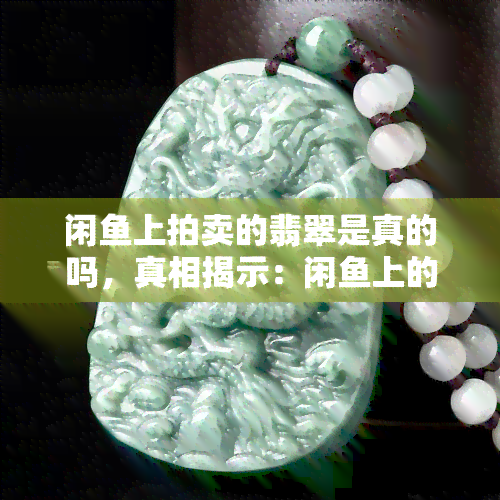 閑魚(yú)拍賣玉石與商品真?zhèn)翁轿?機(jī)遇與風(fēng)險(xiǎn)并存